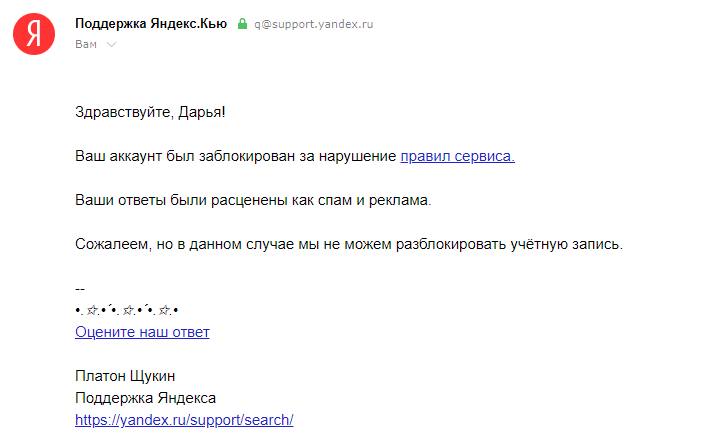 Ответ службы поддержки Яндекс.Кью