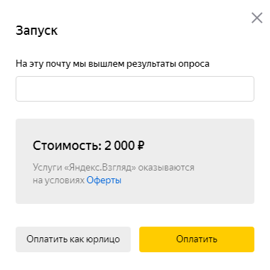 Запуск опроса в Яндекс.Взгляд