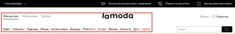 Главное меню на сайте Lamoda