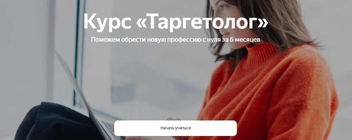 как стать специалистом по таргетированной рекламе от Яндекс Практикум