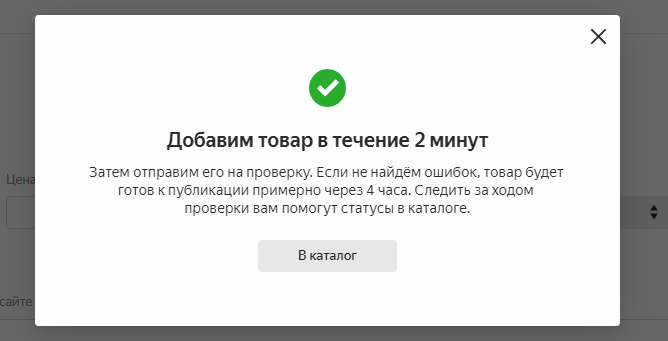 Завершение создания карточки товара на Яндекс.Маркете