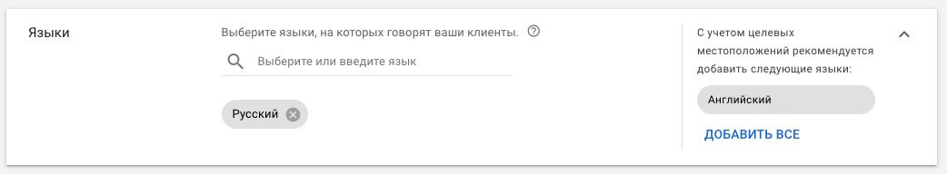 настройки выбора языка для аудитории рекламы