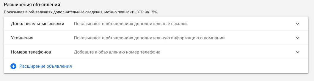 настройка расширения объявлений