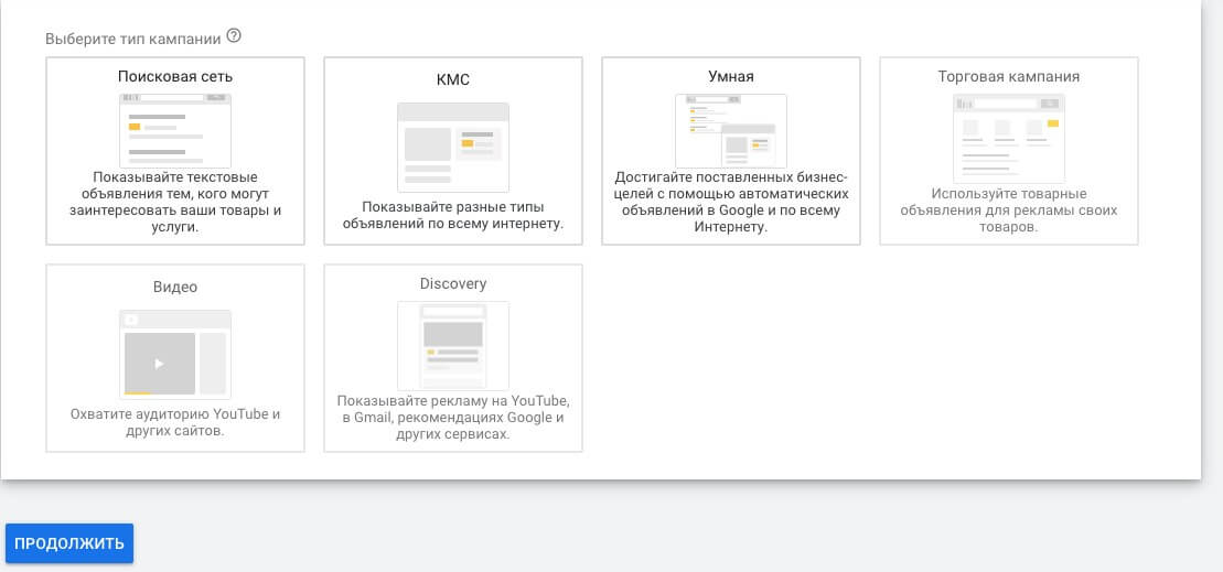 страница выбора типа рекламной кампании
