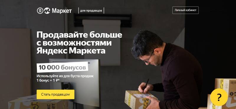 Регистрация продавца на Яндекс.Маркете – первый шаг