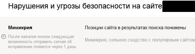 Сообщение в Яндекс.Вебмастере о фильтре Мимикрия