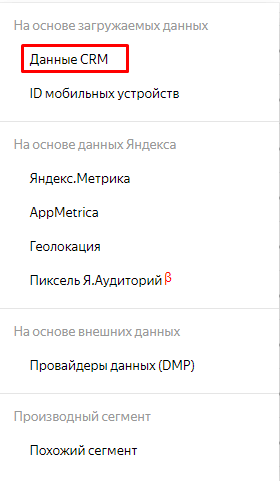 сегмент Данные CRM  в Яндекс Аудиториях