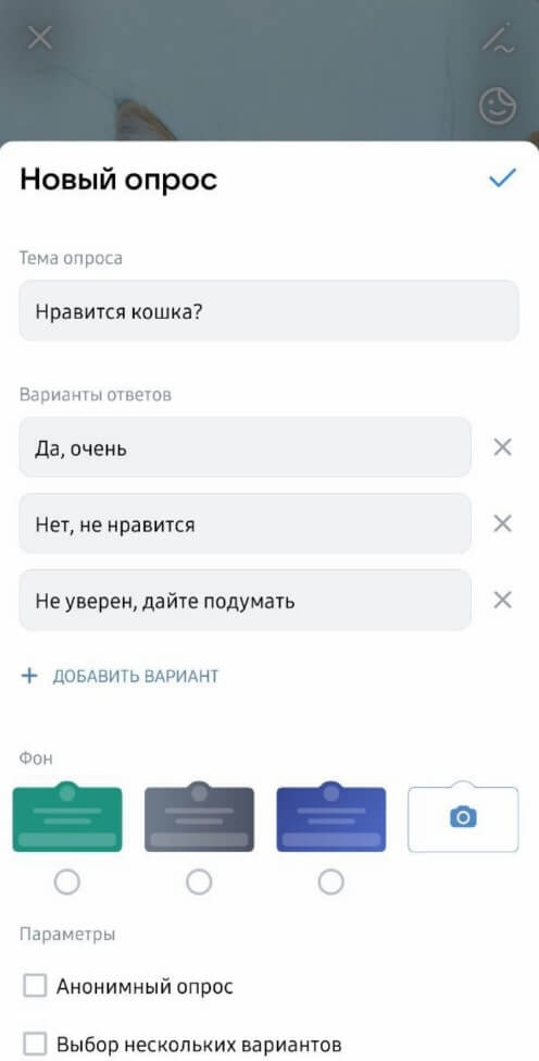 создание опроса в историях ВКонтакте