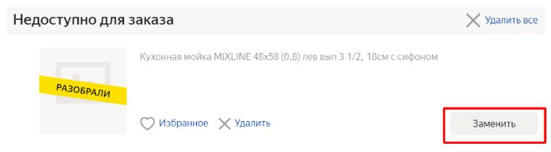 Пример замены товара от Яндекс.Маркета
