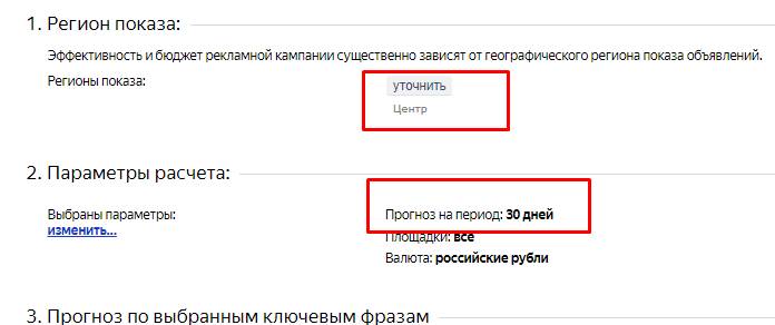 Выбор регионов и периода прогноза в Прогнозаторе Яндекс Директ