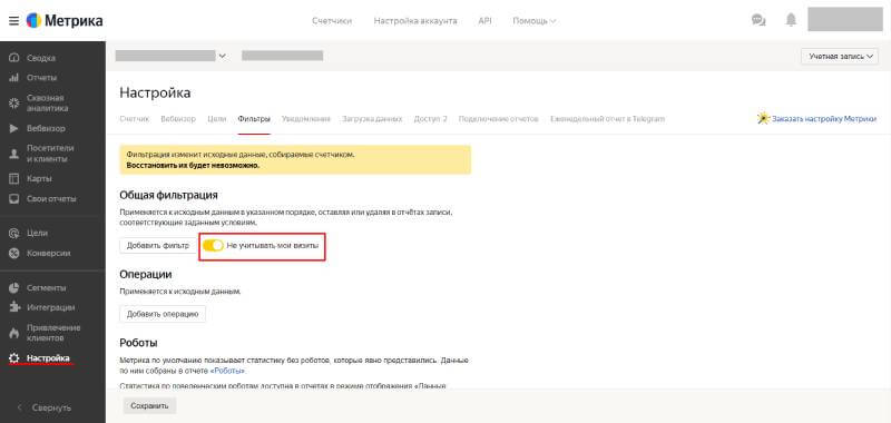 Настройка фильтров в Яндекс.Метрике