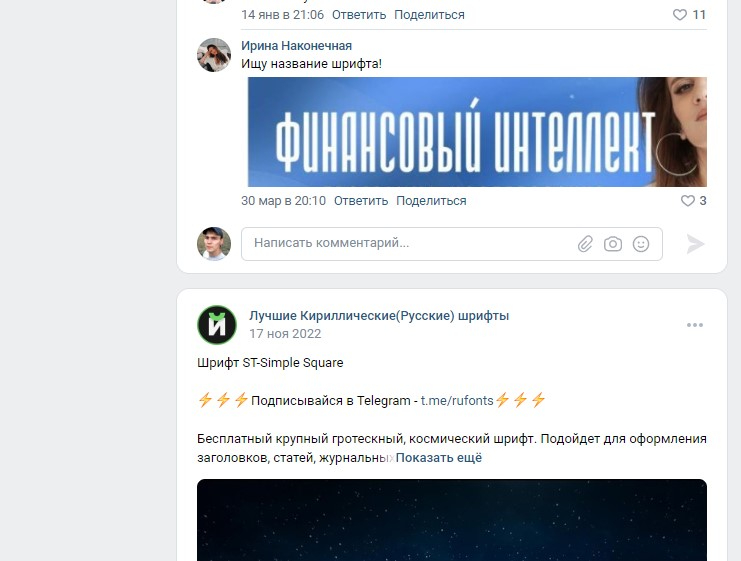 группа ВКонтакте Лучшие кириллические шрифты