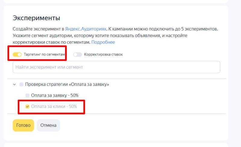выбор сегмента аудитории в настройках кампании в Яндекс Директ