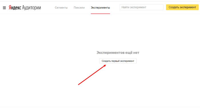 создать эксперимент в Яндекс Аудиториях