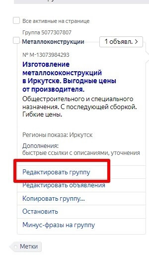 редактировать группу в Яндекс Директ