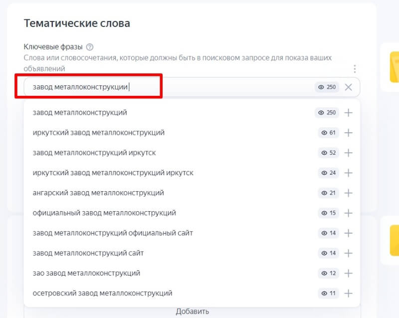 добавление ключевых слов в группу объявлений Яндекс Директ
