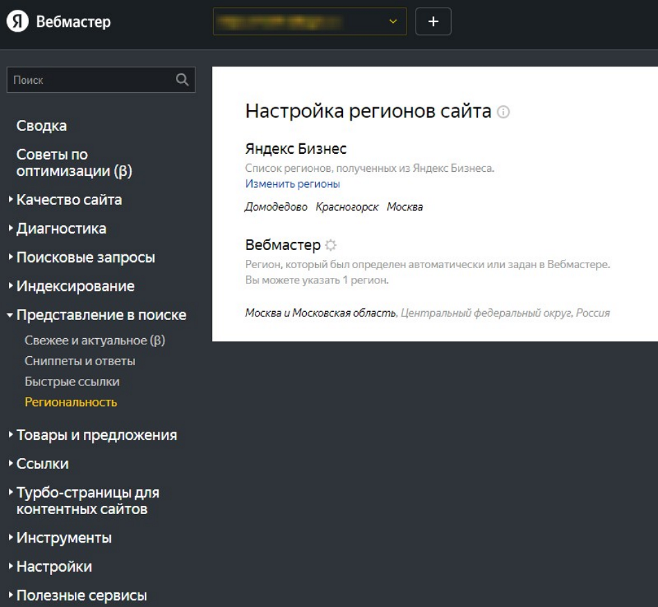 задаем регион в Вебмастере Яндекса