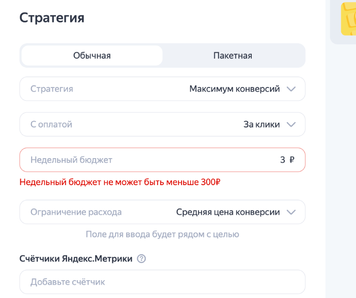 минимальный бюджет на кампанию в Яндекс Директ