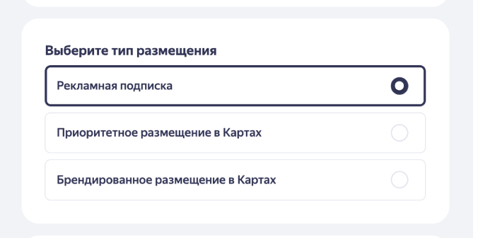 тип размещения в Яндекс Бизнес