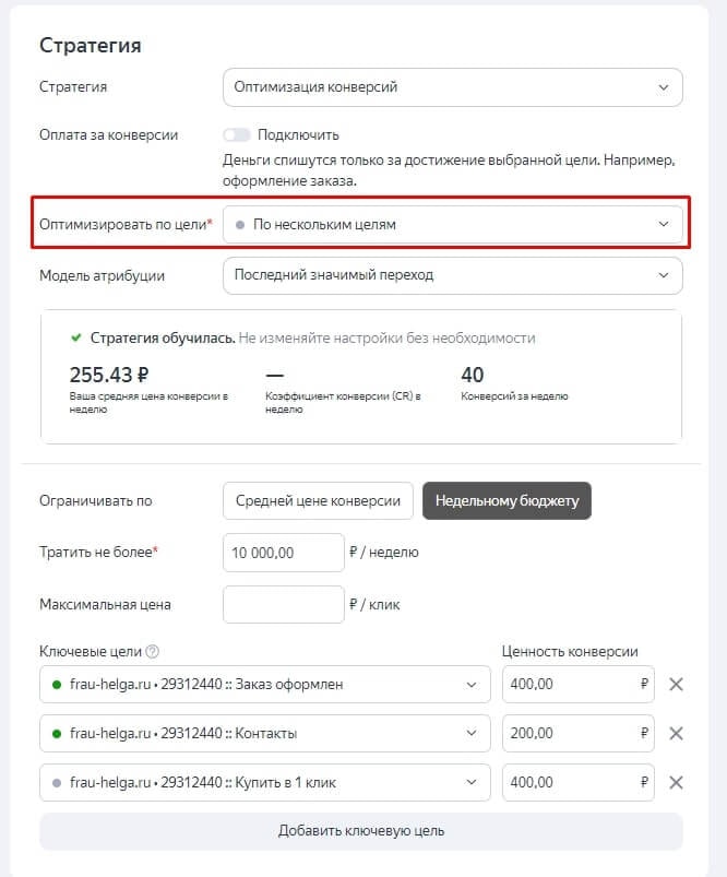 оптимизация кампаний Яндекс.Директ по нескольким целям