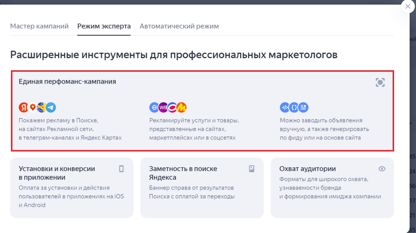 Единая перформанс-кампания в Яндекс.Директ