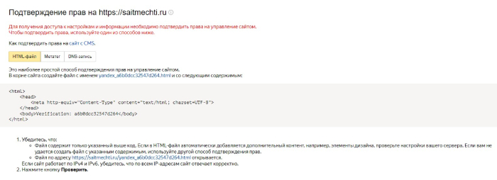 Подтверждение прав на сайт в Яндексе с помощью HTML-файла