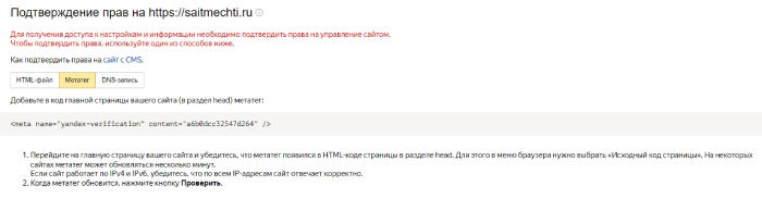 Подтверждение прав на сайт в Яндексе с помощью мета-тега