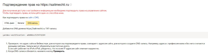 Подтверждение прав на сайт в Яндексе с помощью TXT-записи
