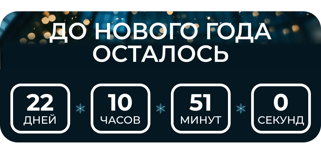 Дизайн приложения к Новому году – таймер