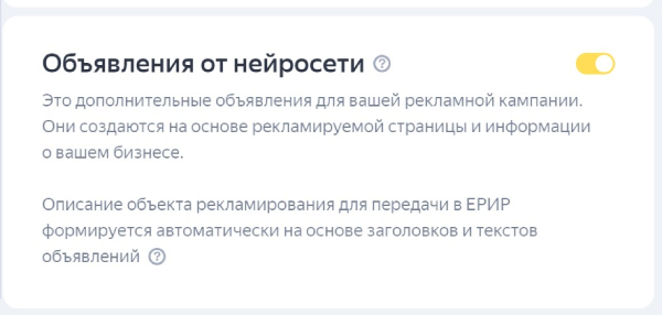подключение объявлений от нейросетей в Яндекс Директ