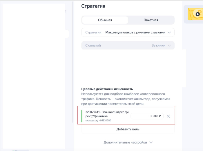настройки ключевых целей в Яндекс Директ