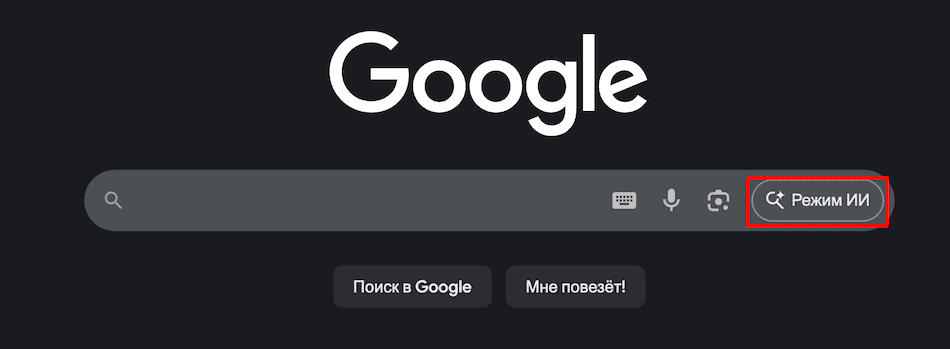 переход в ИИ-режим