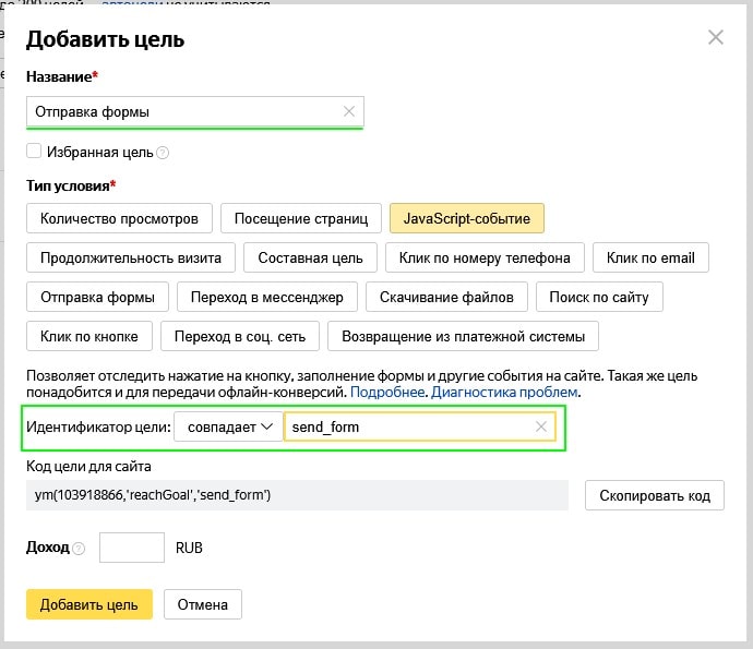 Добавление цели на отправку формы