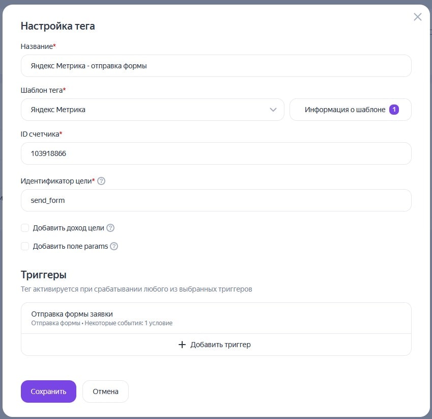 Ввод настроек тега для отслеживания отправки формы
