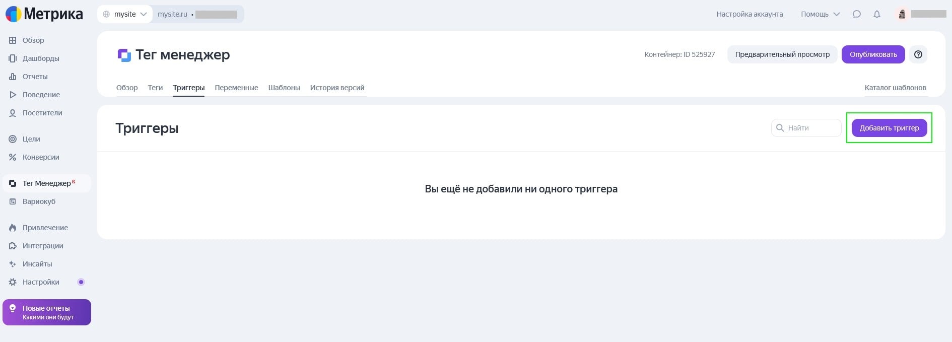 Раздел триггеров в Яндекс Тег Менеджере