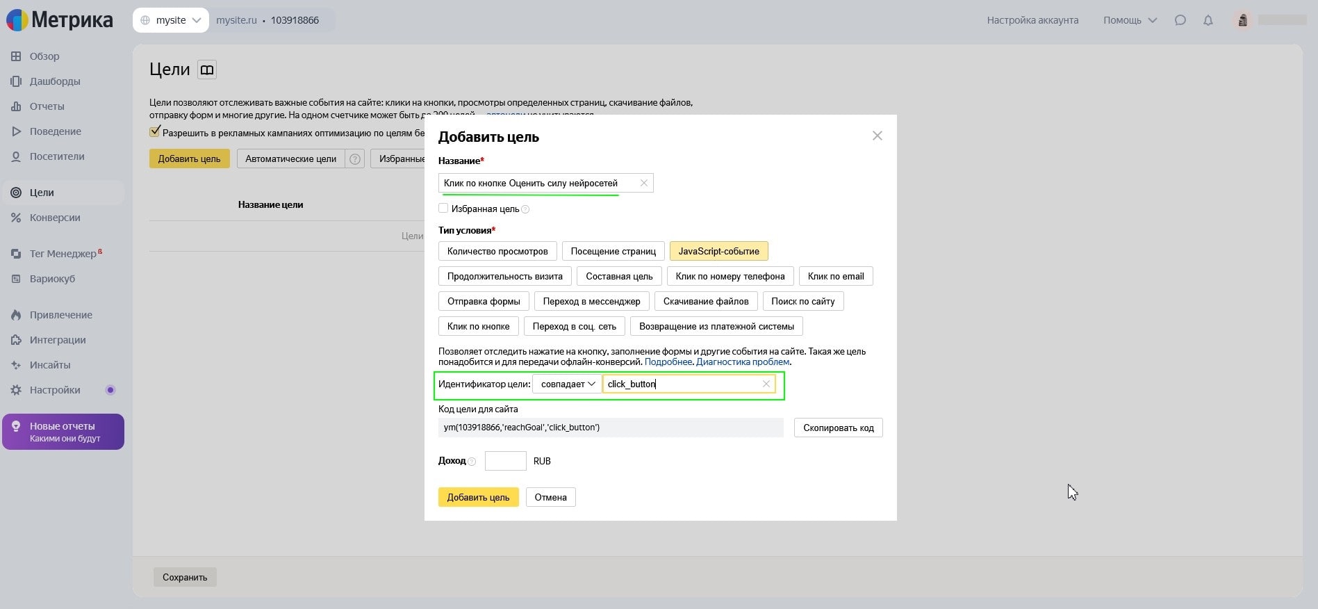 Создание цели типа JavaScript-событие в Яндекс Метрике