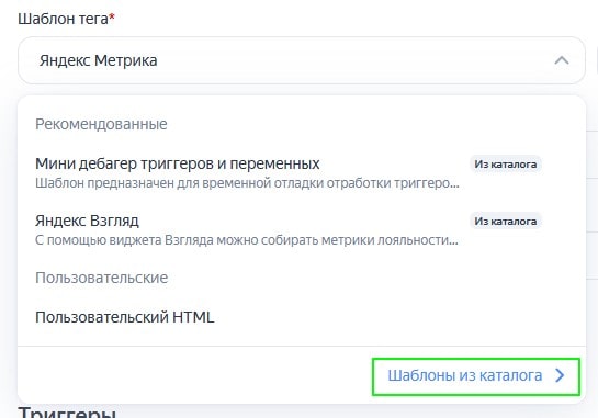 Ссылка на каталог шаблонов в Яндекс Тег Менеджере