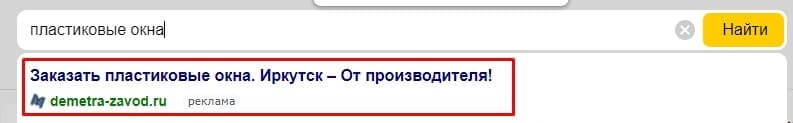 контекстная реклама в поисковой выдаче
