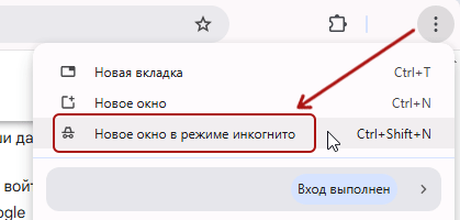 Новое окно в режиме инкогнито в Chrome