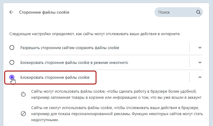 Блокировать сторонние куки в Опере