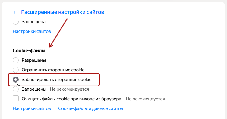 Заблокировать сторонние куки в Яндекс Браузере