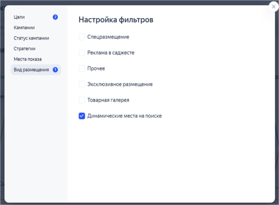 Вид размещения- динамические места на поиске