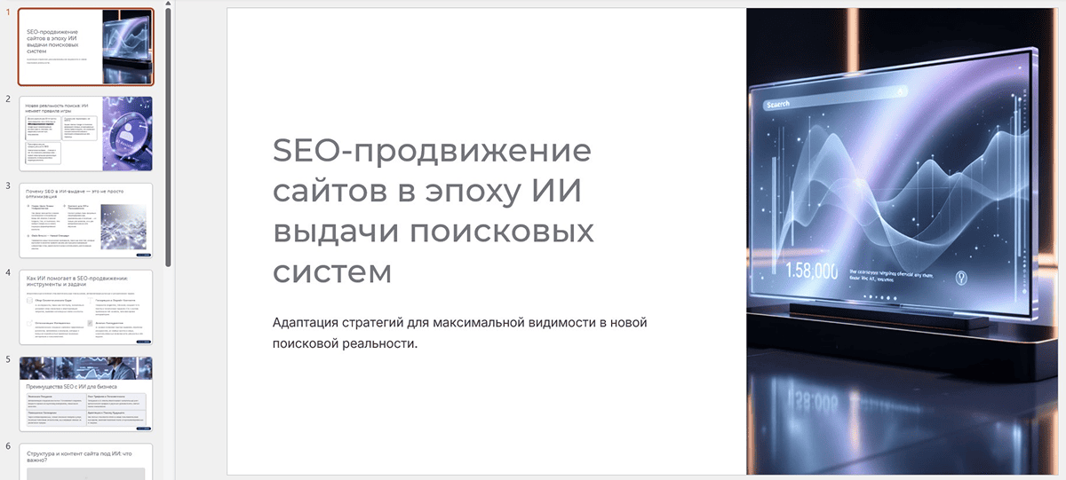 презентация через ИИ