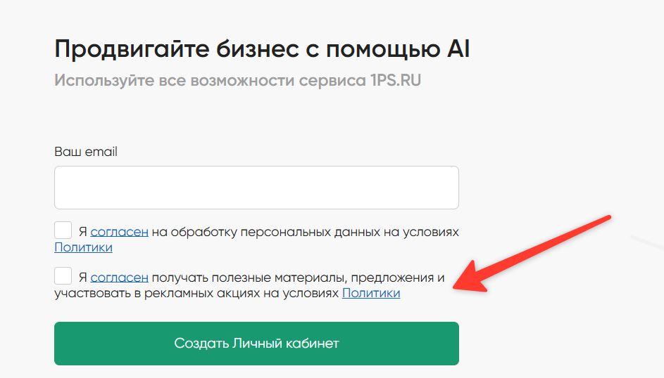 Согласие пользователя на получение рекламных/информационных материалов