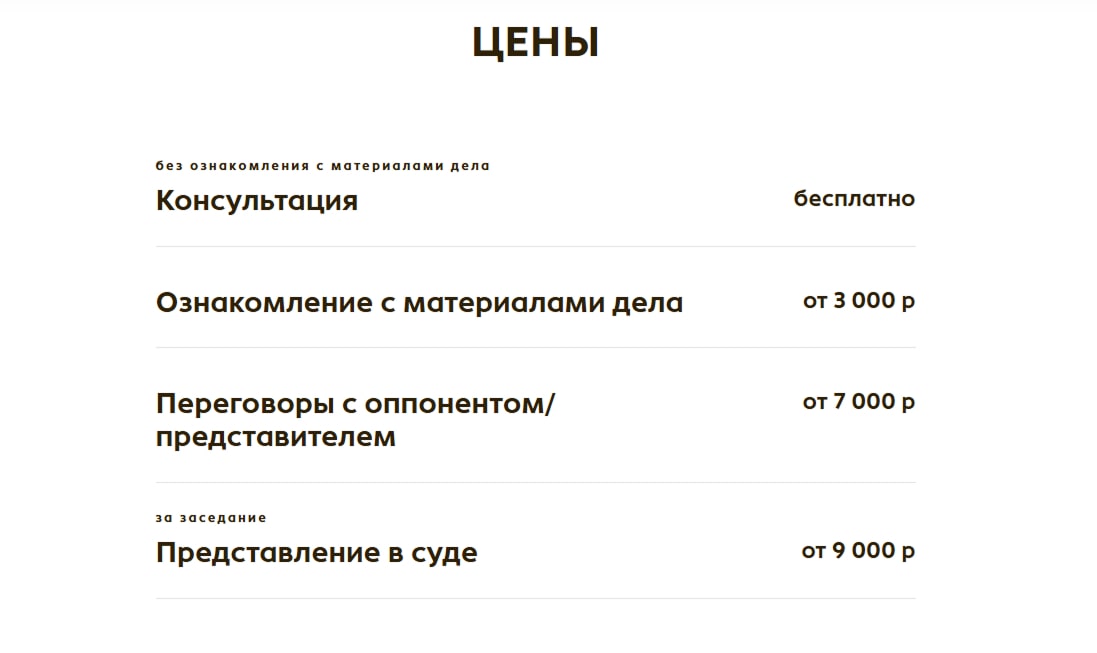 Пример цен в тексте для сайта юридической компании