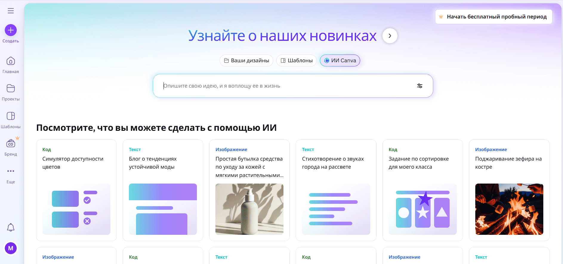 Интерфейс Canva AI для работы с изображениями, кодом и текстом