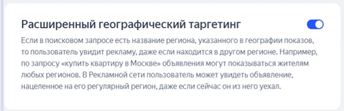 Расширенный географический таргетинг