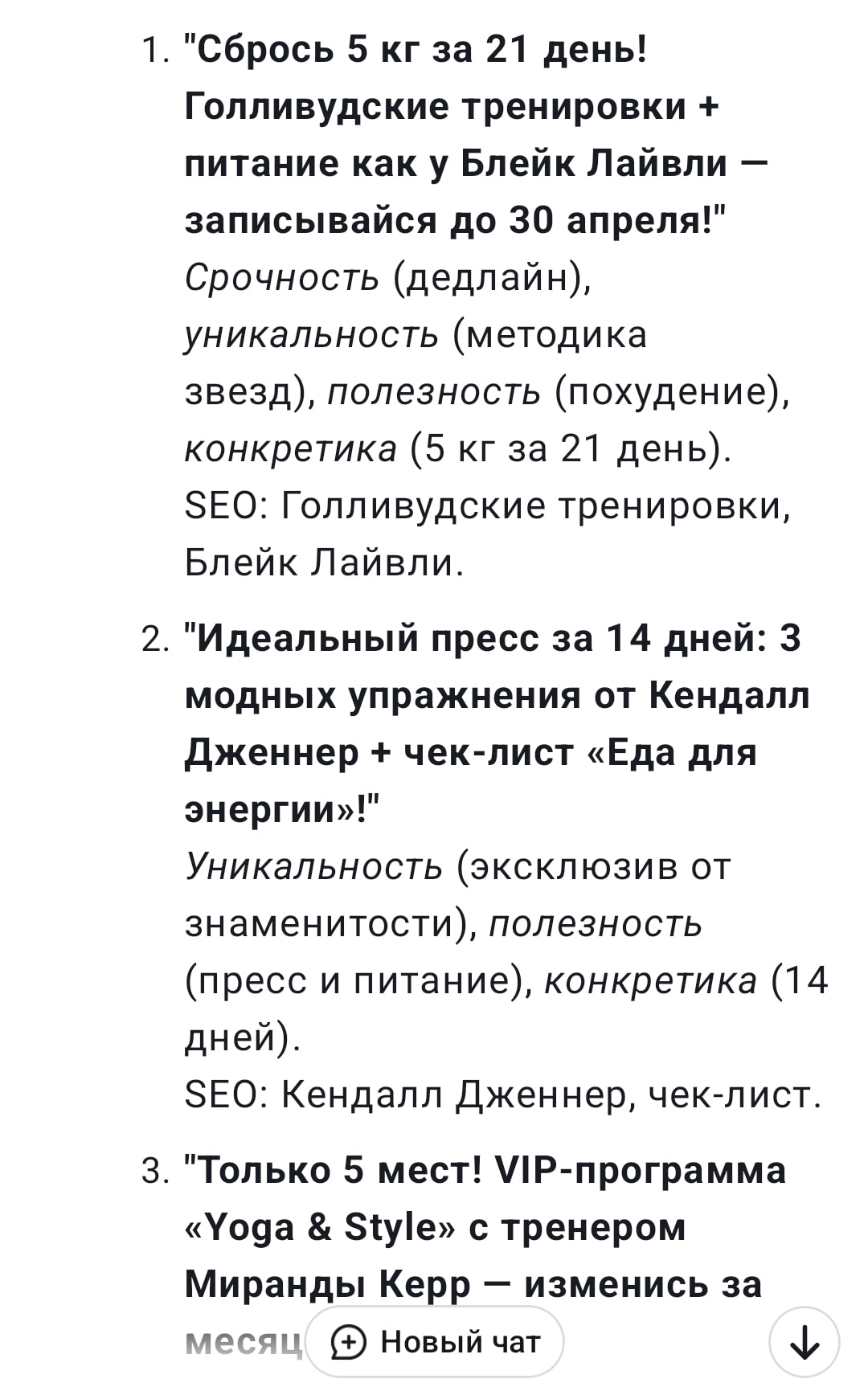 Пример продающих заголовков 4U от нейросети DeepSeek