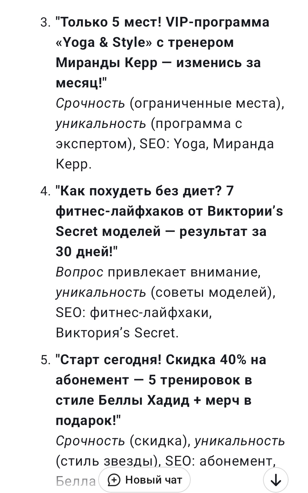 Пример заголовков 4U от нейросети DeepSeek