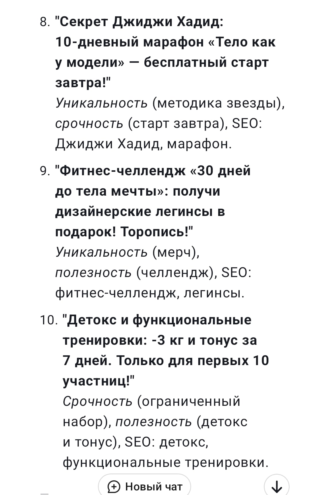 Пример продающих заголовков по методу 4U от нейросети DeepSeek